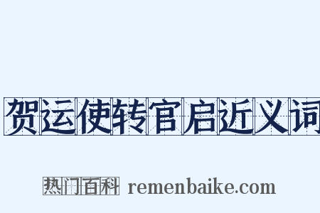 贺运使转官启近义词是什么意思的图片